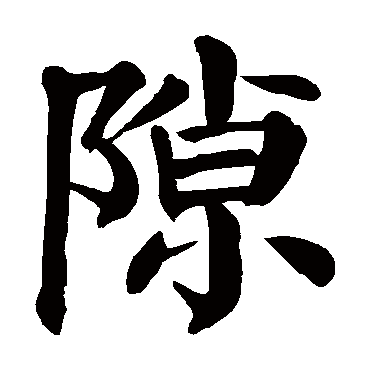 颜真卿隙