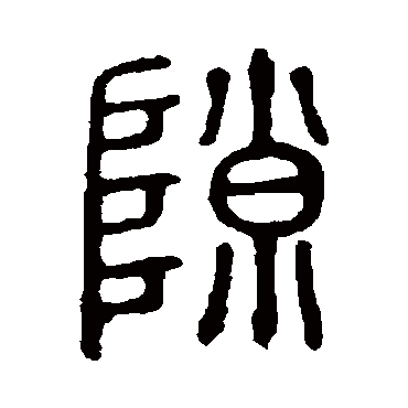 说文解字隙
