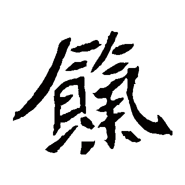元珍墓志饩