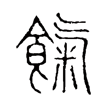 说文解字饩
