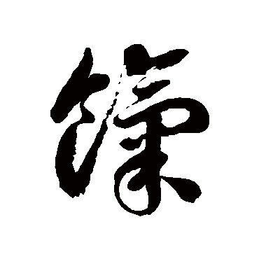 徐伯清饩