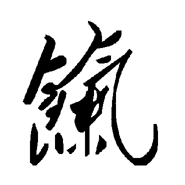 毛泽东饩