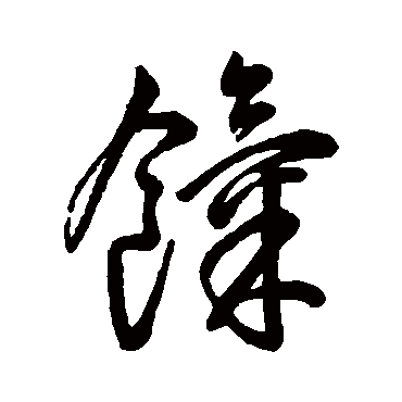 字汇饩