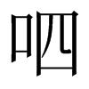 中国大陆宋体 style=