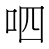 台湾细明体 style=