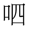 香港明体 style=