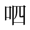 旧字形 style=