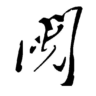 毛泽东鬩