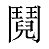 中国大陆宋体 style=