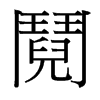 台湾细明体 style=