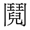 香港明体 style=