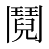 日本明朝体 style=