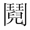 韩国明朝体 style=