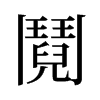 旧字形 style=