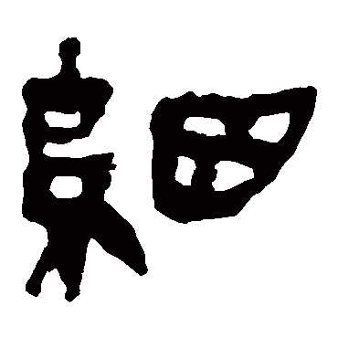 马王堆帛书细