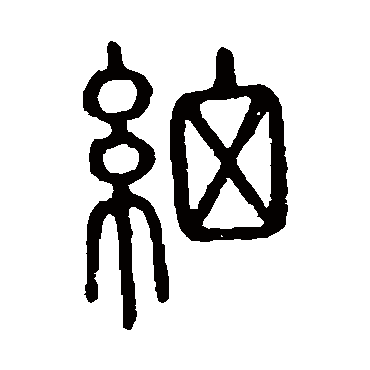 说文解字细