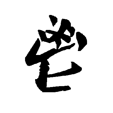 毛泽东鬯