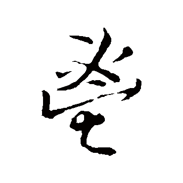 金闻韶鬯