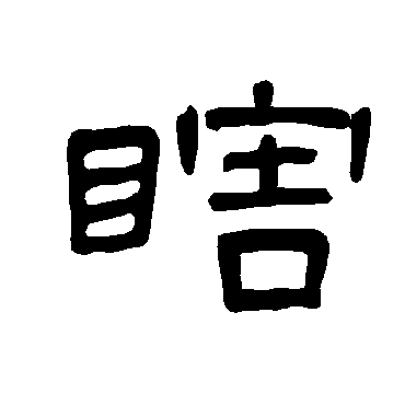 曹全碑瞎