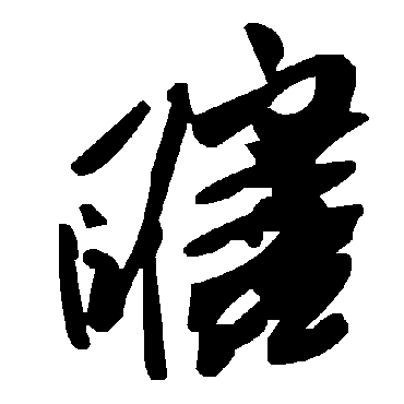 毛泽东瞎