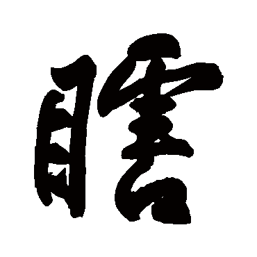 黄庭坚瞎