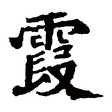 石婉墓志霞