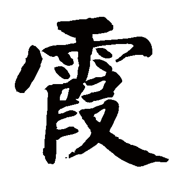 颜真卿霞