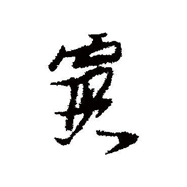 张瑞图霞