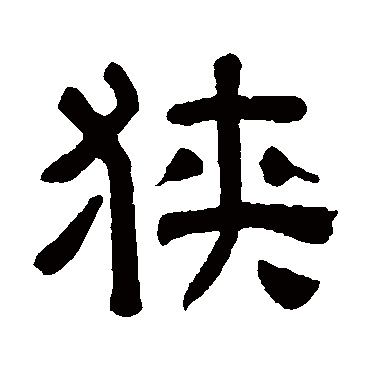 秦文锦狹