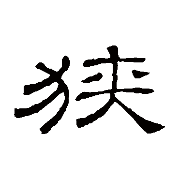 隶辨狹