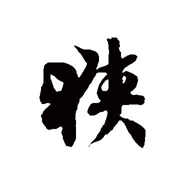 徐伯清狹