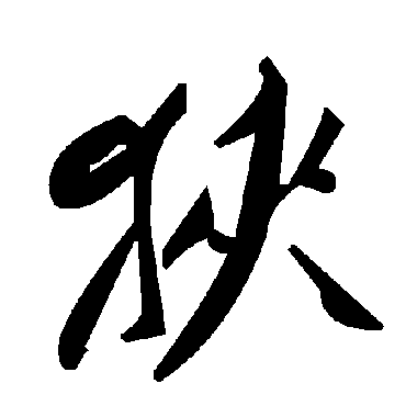 毛泽东狹