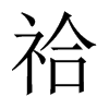 中国大陆宋体 style=