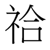 台湾细明体 style=
