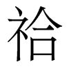 香港明体 style=