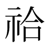 日本明朝体 style=