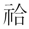 韩国明朝体 style=