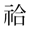 旧字形 style=