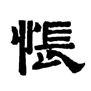唐玄宗怅