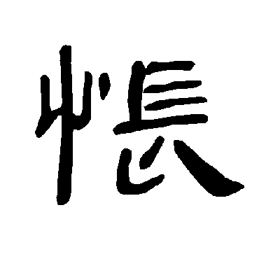 曹全碑怅