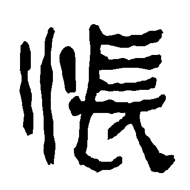 衡方碑怅