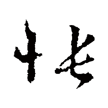 王羲之怅