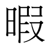台湾细明体 style=