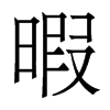 香港明体 style=