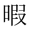 日本明朝体 style=