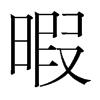 韩国明朝体 style=