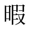 旧字形 style=