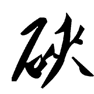 毛泽东硖