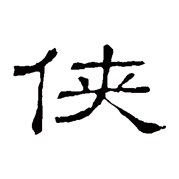 隶辨侠