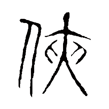 说文解字侠